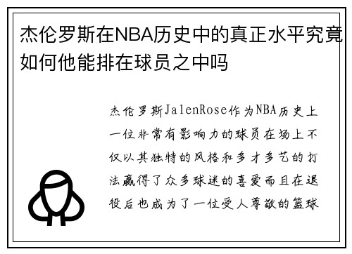 杰伦罗斯在NBA历史中的真正水平究竟如何他能排在球员之中吗