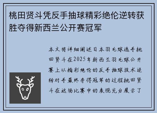 桃田贤斗凭反手抽球精彩绝伦逆转获胜夺得新西兰公开赛冠军 桃田贤斗凭反手抽球精彩绝伦逆转获胜夺得新西兰公开赛冠军