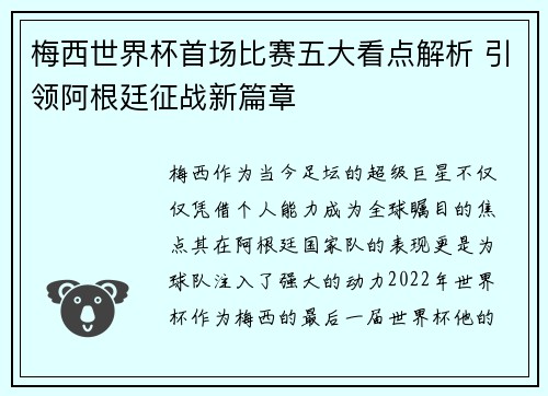梅西世界杯首场比赛五大看点解析 引领阿根廷征战新篇章