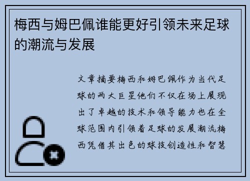 梅西与姆巴佩谁能更好引领未来足球的潮流与发展