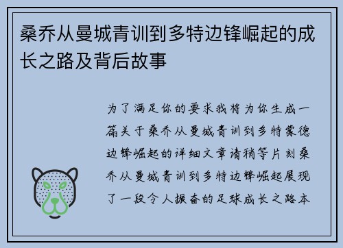 桑乔从曼城青训到多特边锋崛起的成长之路及背后故事 桑乔从曼城青训到多特边锋崛起的成长之路及背后故事