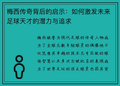 梅西传奇背后的启示：如何激发未来足球天才的潜力与追求