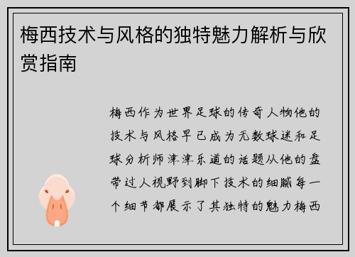 梅西技术与风格的独特魅力解析与欣赏指南 梅西技术与风格的独特魅力解析与欣赏指南