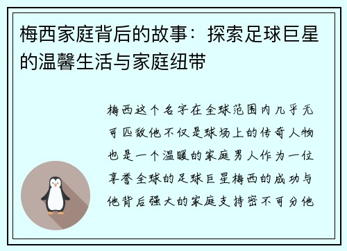 梅西家庭背后的故事：探索足球巨星的温馨生活与家庭纽带