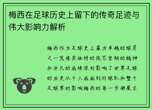 梅西在足球历史上留下的传奇足迹与伟大影响力解析