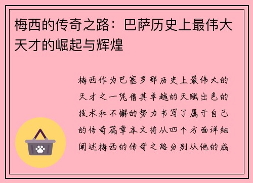 梅西的传奇之路：巴萨历史上最伟大天才的崛起与辉煌