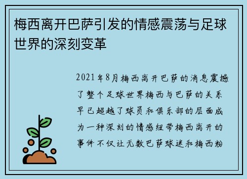 梅西离开巴萨引发的情感震荡与足球世界的深刻变革