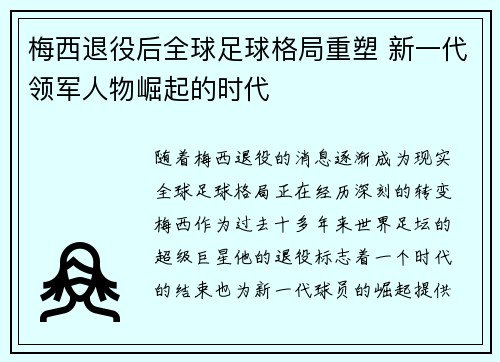 梅西退役后全球足球格局重塑 新一代领军人物崛起的时代 梅西退役后全球足球格局重塑 新一代领军人物崛起的时代
