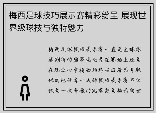 梅西足球技巧展示赛精彩纷呈 展现世界级球技与独特魅力 梅西足球技巧展示赛精彩纷呈 展现世界级球技与独特魅力