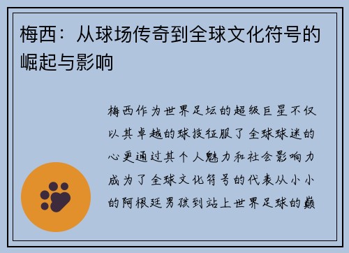 梅西：从球场传奇到全球文化符号的崛起与影响