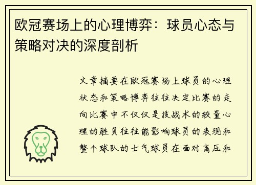 欧冠赛场上的心理博弈:球员心态与策略对决的深度剖析 欧冠赛场上的心理博弈:球员心态与策略对决的深度剖析
