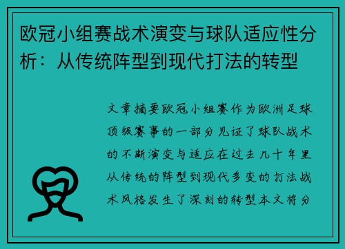 欧冠小组赛战术演变与球队适应性分析:从传统阵型到现代打法的转型 欧冠小组赛战术演变与球队适应性分析:从传统阵型到现代打法的转型