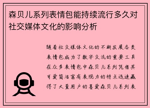 森贝儿系列表情包能持续流行多久对社交媒体文化的影响分析