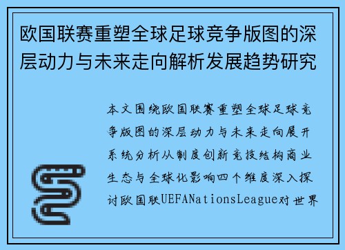 欧国联赛重塑全球足球竞争版图的深层动力与未来走向解析发展趋势研究