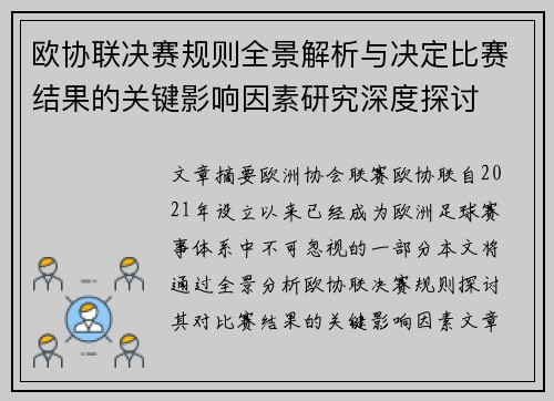 欧协联决赛规则全景解析与决定比赛结果的关键影响因素研究深度探讨