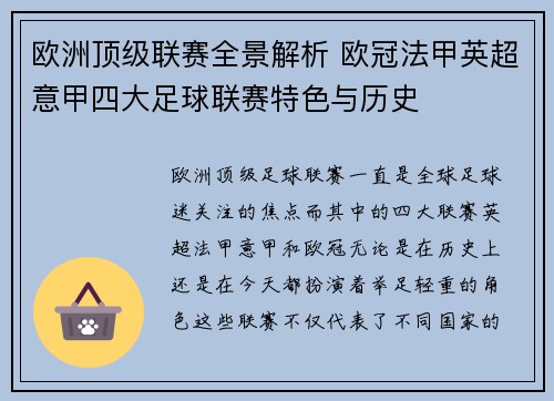 欧洲顶级联赛全景解析 欧冠法甲英超意甲四大足球联赛特色与历史