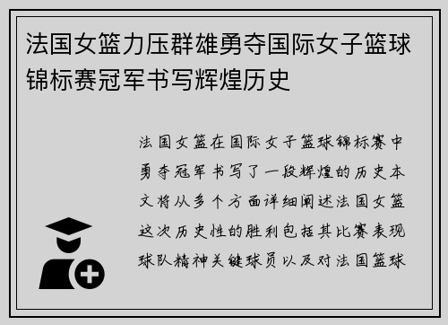 法国女篮力压群雄勇夺国际女子篮球锦标赛冠军书写辉煌历史