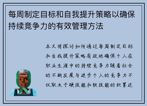 每周制定目标和自我提升策略以确保持续竞争力的有效管理方法 每周制定目标和自我提升策略以确保持续竞争力的有效管理方法