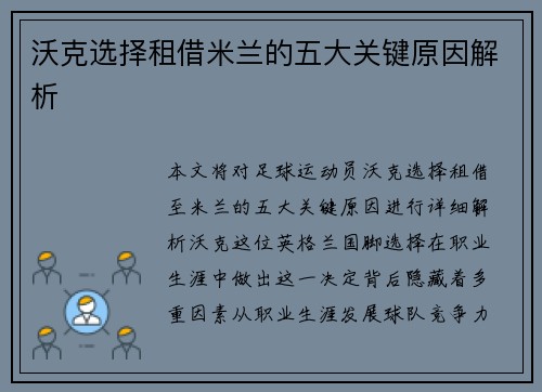 沃克选择租借米兰的五大关键原因解析