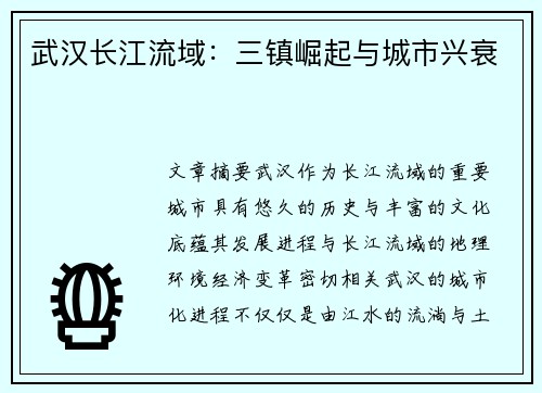 武汉长江流域:三镇崛起与城市兴衰 武汉长江流域:三镇崛起与城市兴衰