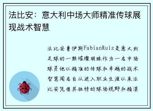 法比安:意大利中场大师精准传球展现战术智慧 法比安:意大利中场大师精准传球展现战术智慧