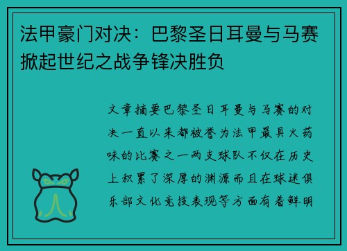 法甲豪门对决：巴黎圣日耳曼与马赛掀起世纪之战争锋决胜负
