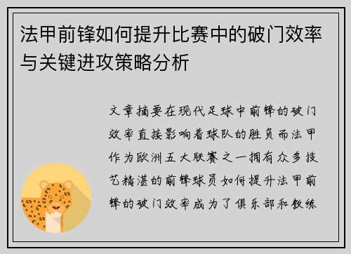 法甲前锋如何提升比赛中的破门效率与关键进攻策略分析 法甲前锋如何提升比赛中的破门效率与关键进攻策略分析