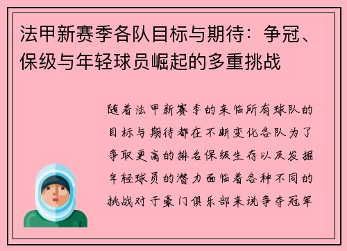 法甲新赛季各队目标与期待：争冠、保级与年轻球员崛起的多重挑战