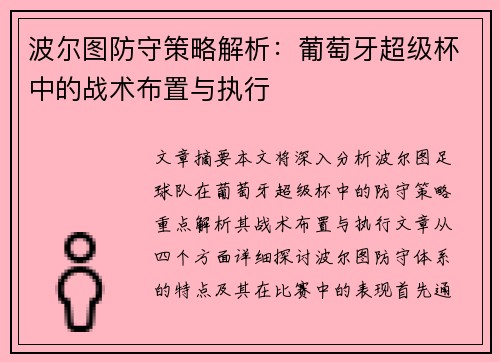 波尔图防守策略解析：葡萄牙超级杯中的战术布置与执行
