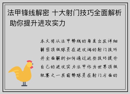 法甲锋线解密 十大射门技巧全面解析 助你提升进攻实力 法甲锋线解密 十大射门技巧全面解析 助你提升进攻实力
