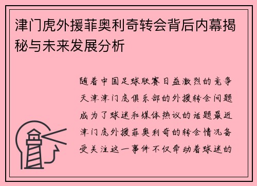 津门虎外援菲奥利奇转会背后内幕揭秘与未来发展分析 津门虎外援菲奥利奇转会背后内幕揭秘与未来发展分析