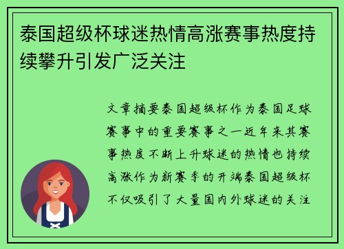 泰国超级杯球迷热情高涨赛事热度持续攀升引发广泛关注