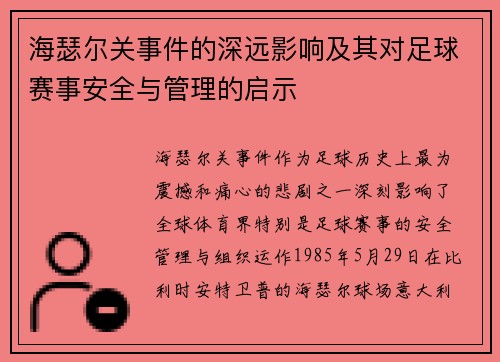 海瑟尔关事件的深远影响及其对足球赛事安全与管理的启示
