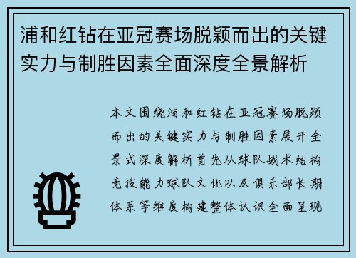 浦和红钻在亚冠赛场脱颖而出的关键实力与制胜因素全面深度全景解析 浦和红钻在亚冠赛场脱颖而出的关键实力与制胜因素全面深度全景解析