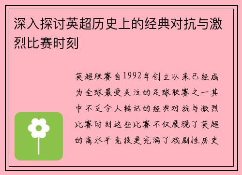 深入探讨英超历史上的经典对抗与激烈比赛时刻