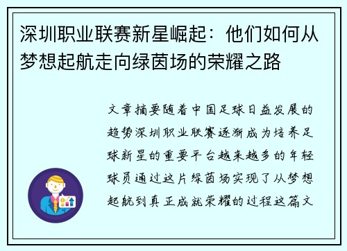 深圳职业联赛新星崛起:他们如何从梦想起航走向绿茵场的荣耀之路 深圳职业联赛新星崛起:他们如何从梦想起航走向绿茵场的荣耀之路