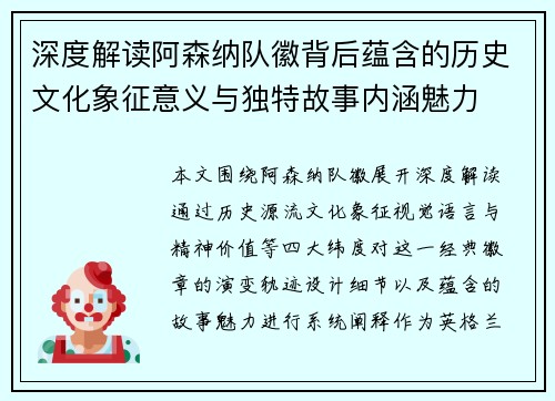 深度解读阿森纳队徽背后蕴含的历史文化象征意义与独特故事内涵魅力