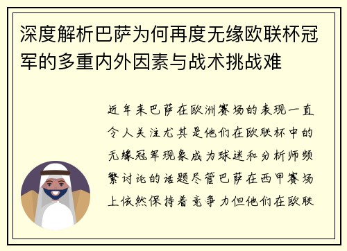深度解析巴萨为何再度无缘欧联杯冠军的多重内外因素与战术挑战难