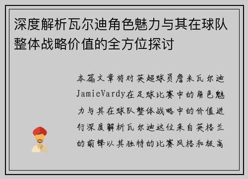 深度解析瓦尔迪角色魅力与其在球队整体战略价值的全方位探讨