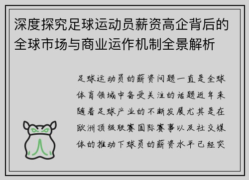 深度探究足球运动员薪资高企背后的全球市场与商业运作机制全景解析