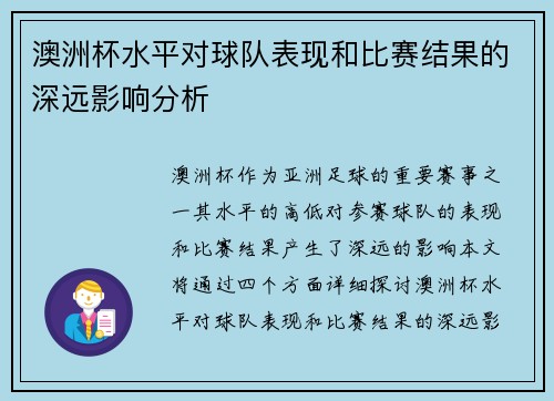澳洲杯水平对球队表现和比赛结果的深远影响分析 澳洲杯水平对球队表现和比赛结果的深远影响分析