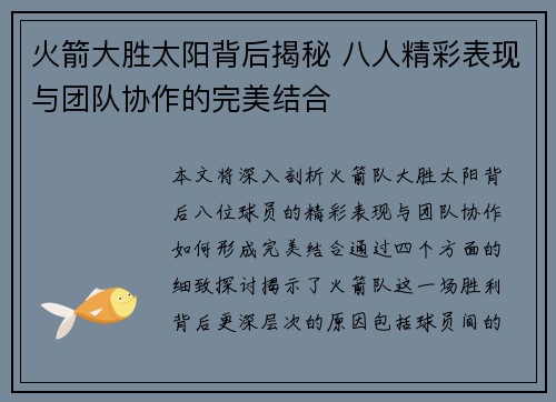 火箭大胜太阳背后揭秘 八人精彩表现与团队协作的完美结合 火箭大胜太阳背后揭秘 八人精彩表现与团队协作的完美结合
