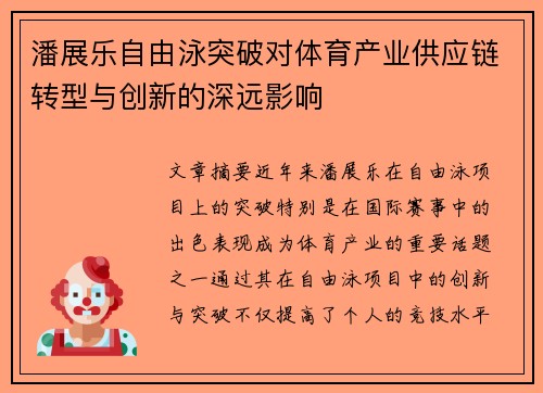 潘展乐自由泳突破对体育产业供应链转型与创新的深远影响 潘展乐自由泳突破对体育产业供应链转型与创新的深远影响