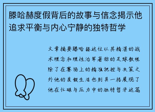 滕哈赫度假背后的故事与信念揭示他追求平衡与内心宁静的独特哲学 滕哈赫度假背后的故事与信念揭示他追求平衡与内心宁静的独特哲学