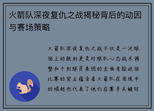 火箭队深夜复仇之战揭秘背后的动因与赛场策略 火箭队深夜复仇之战揭秘背后的动因与赛场策略