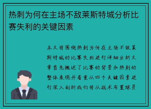热刺为何在主场不敌莱斯特城分析比赛失利的关键因素 热刺为何在主场不敌莱斯特城分析比赛失利的关键因素
