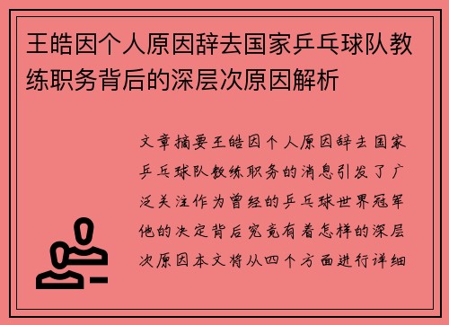 王皓因个人原因辞去国家乒乓球队教练职务背后的深层次原因解析 王皓因个人原因辞去国家乒乓球队教练职务背后的深层次原因解析