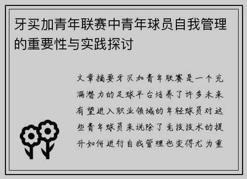 牙买加青年联赛中青年球员自我管理的重要性与实践探讨