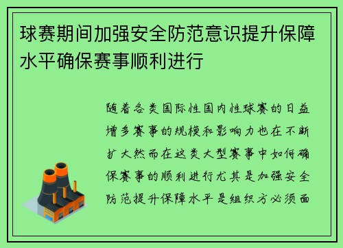 球赛期间加强安全防范意识提升保障水平确保赛事顺利进行 球赛期间加强安全防范意识提升保障水平确保赛事顺利进行
