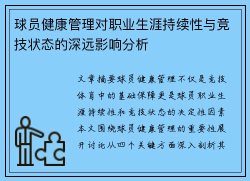 球员健康管理对职业生涯持续性与竞技状态的深远影响分析 球员健康管理对职业生涯持续性与竞技状态的深远影响分析
